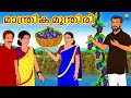 Malayalam Stories - മാന്ത്രിക മുന്തിരി | Malayalam Fairy Tales | Moral Stories | Koo Koo TV