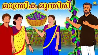 Malayalam Stories - മാന്ത്രിക മുന്തിരി | Malayalam Fairy Tales | Moral Stories | Koo Koo TV