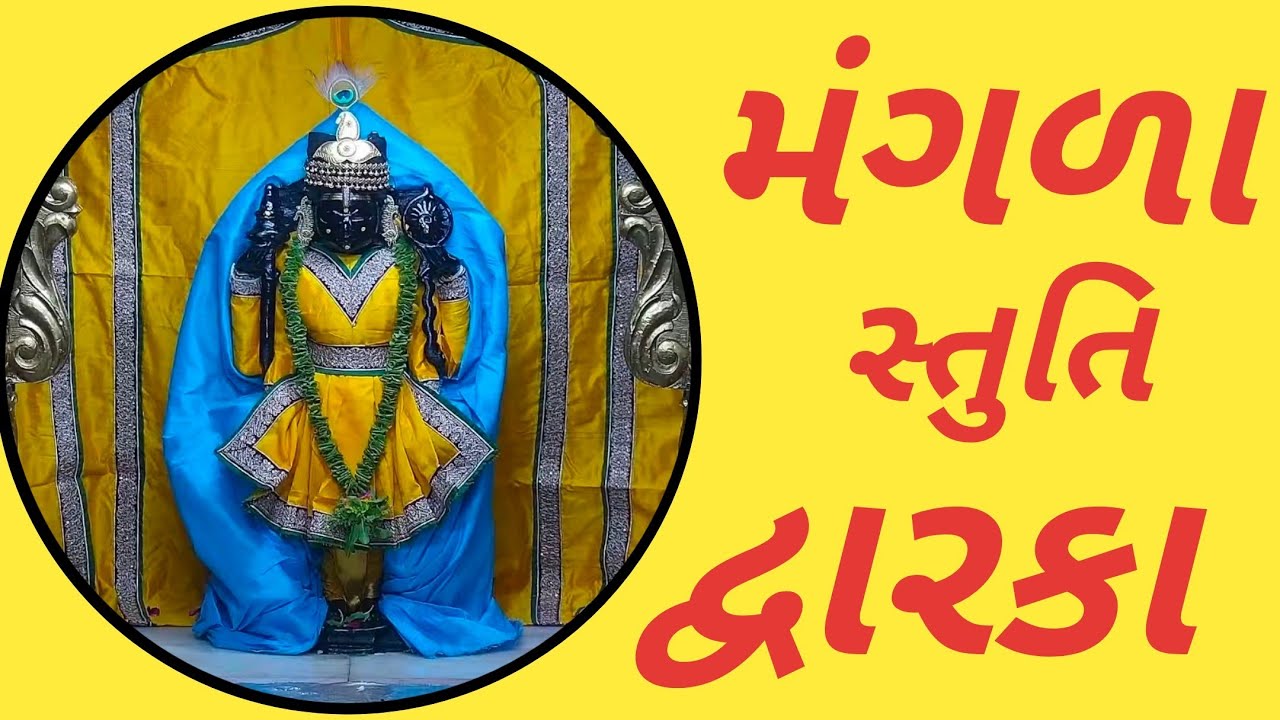 Mangla Stuti||મંગળા સ્તુતિ||मंगला स्तुति||श्री द्वारकाधीश मंदिर||(18/09/2024) ॐ नमः नारायण🙏