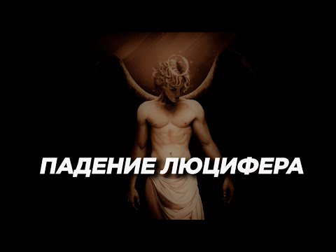 Видео: Провоцируй и Вдохновляй 3:16 - Падение Люцифера