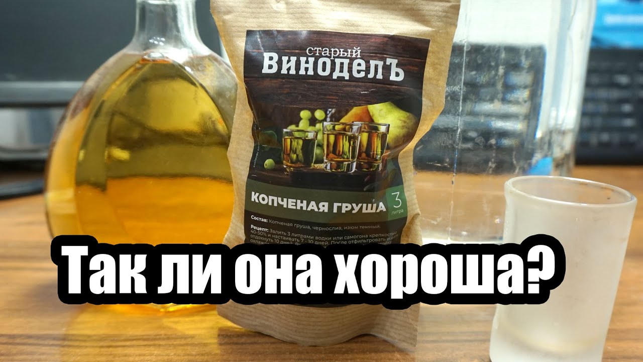 Копченная груша (Старый ВиноделЪ). Отзыв о настойке!