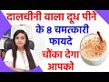 दालचीनी के फायदे | दालचीनी दूध के फायदे | cinnamon benefits | cinnamon with milk benefits