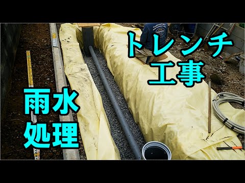 【住宅外構工事】その１　雨水処理施設（トレンチ）設置工事