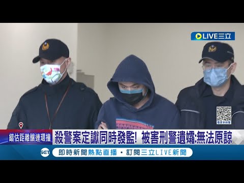 震驚全國的殺警案! 夜店殺警案判8年定讞! 曾威豪.劉芯彤發監執行 被害刑警遺孀:無法原諒│記者 邵子揚 孟國華│【LIVE大現場】20221018│三立新聞台