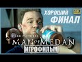 MAN OF MEDAN [4K] ➤ ИГРОФИЛЬМ (ХОРОШИЙ ФИНАЛ) 100%