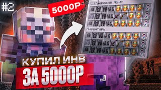 Купил Инвентарь За 5000₽ На Анархии Funtime №2 - Майнкрафт Фантайм