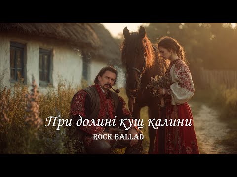 При долині кущ калини Українська народна пісня Onoychenko Cover Music