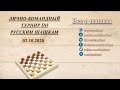 Лично-командный турнир | Русские шашки | Gambler (02.10.2020)