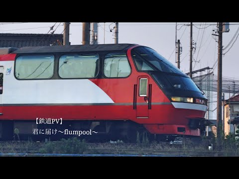 【鉄道PV】君に届け- flumpool-