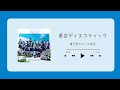 Boku ga Mitakatta Aozora - Aozora Discotic 【僕が見たかった青空 - 青空ディスコティック】Kara + Romaji Terjemah Indonesia