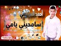 سامحيني ياأمي شعبي أحمد المرنيسي جديد       2020