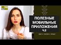 МОБИЛЬНЫЕ ПРИЛОЖЕНИЯ В ПОЛЬШЕ. Часть 2