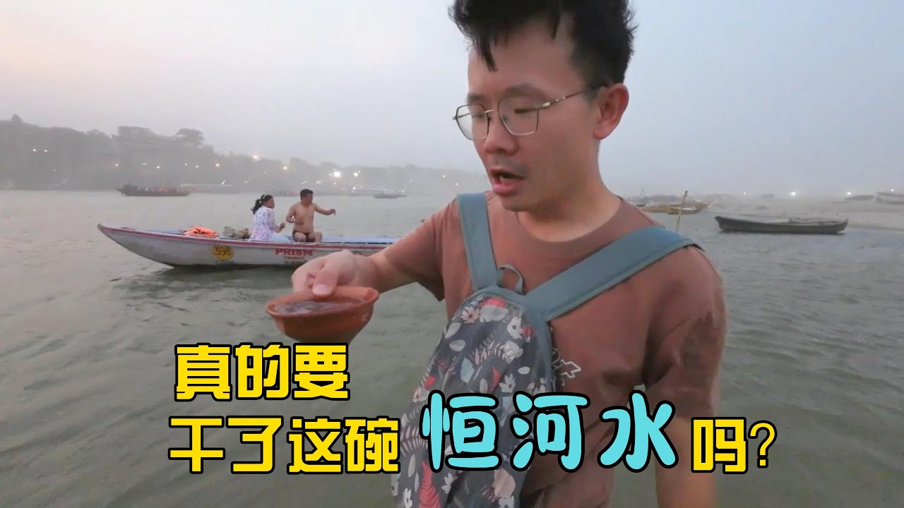 都已经跳进恒河了，真的要干了这碗恒河水吗？| 瓦拉纳西| 印度 | 恒河水|