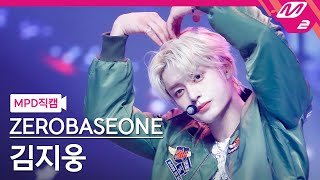 [MPD직캠] 제로베이스원 김지웅 직캠 4K 'GOOD SO BAD' (ZEROBASEONE KIM JI WOONG FanCam) | @MCOUNTDOWN_2024.9.5