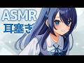 【ASMR】囁き耳塞ぎ【双葉アズサ/Vtuber】