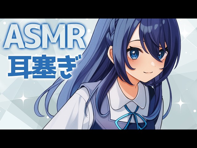 【ASMR】囁き耳塞ぎ【双葉アズサ/Vtuber】