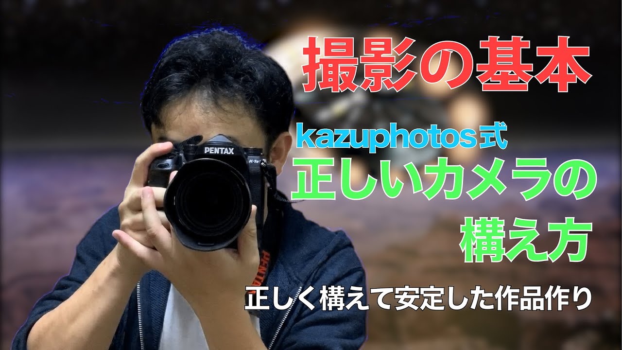 初心者向け 撮影の基本 正しいカメラの構え方 Youtube 初心者向け 撮影の基本 正しいカメラの構え方 Youtube