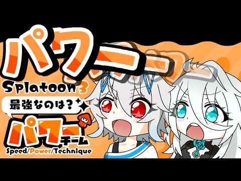 本日パワーのコラボ！　ヴィオラさんとパワーーーーーーー！！！！！！！　#スプラトゥーン3 　#男の子V
