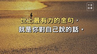 【今夜不讀書#71】那些收集過的名言佳句，剛好就給了你前進力量，或人生啟示。｜千芸說書book review