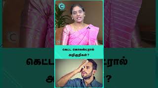 கெட்ட கொலஸ்ட்ரால் அறிகுறிகள்? - Dr Nithya #shorts #shortvideo #cosmohealth