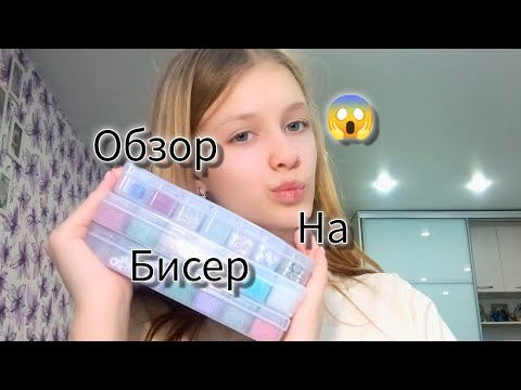 Видео: обзор на бисер😍