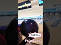 EnagicBowl美浜でチョン・ヨンヒャンプロとちゃおちゃおのコンディション投げてみました。#shorts #bowling #ボウリングローダウン #enagic #JPBA #KPBA
