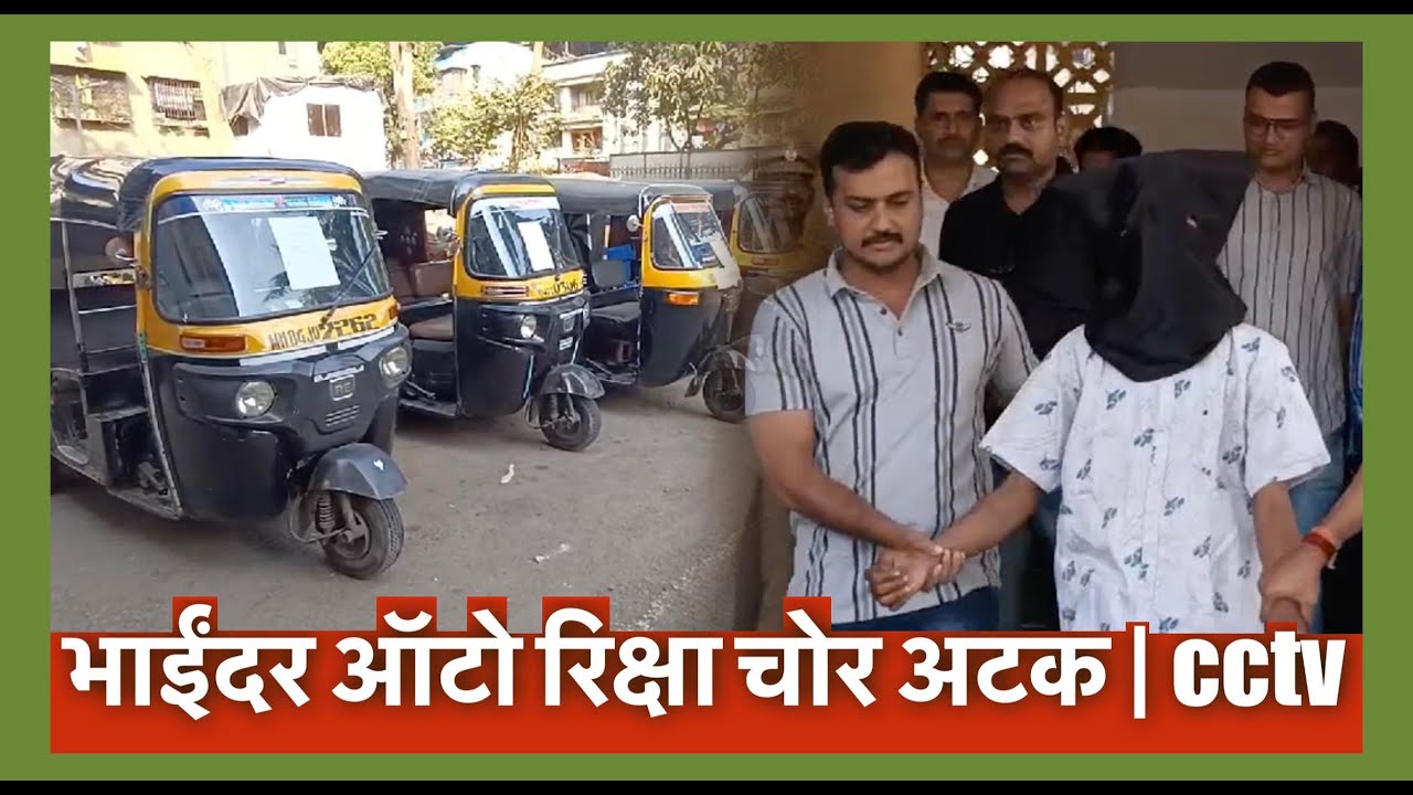 भाईंदर ऑटो रिक्षा चोर अटक | cctv