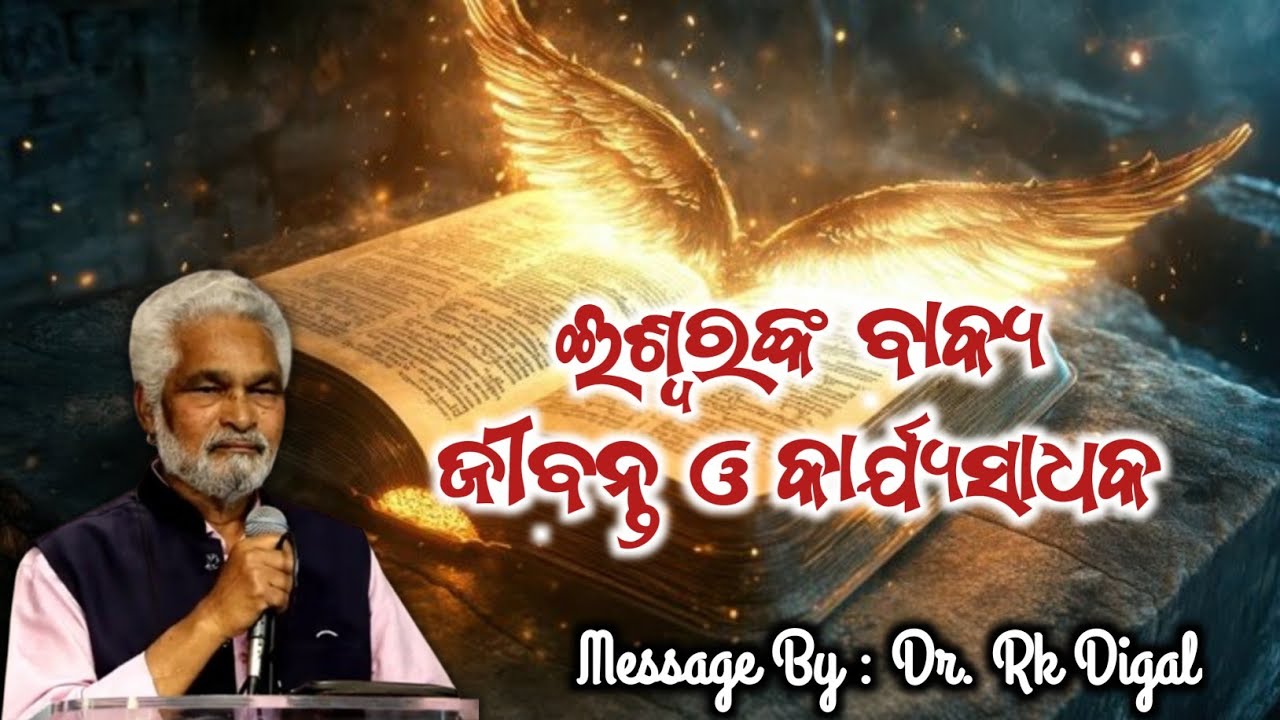 ଇଶ୍ୱରଙ୍କ ବାକ୍ୟ ଜୀବନ୍ତ ଓ କାର୍ଯ୍ୟସାଧକ || Message By : Dr. Rk Digal || Odia New Christian Message || 