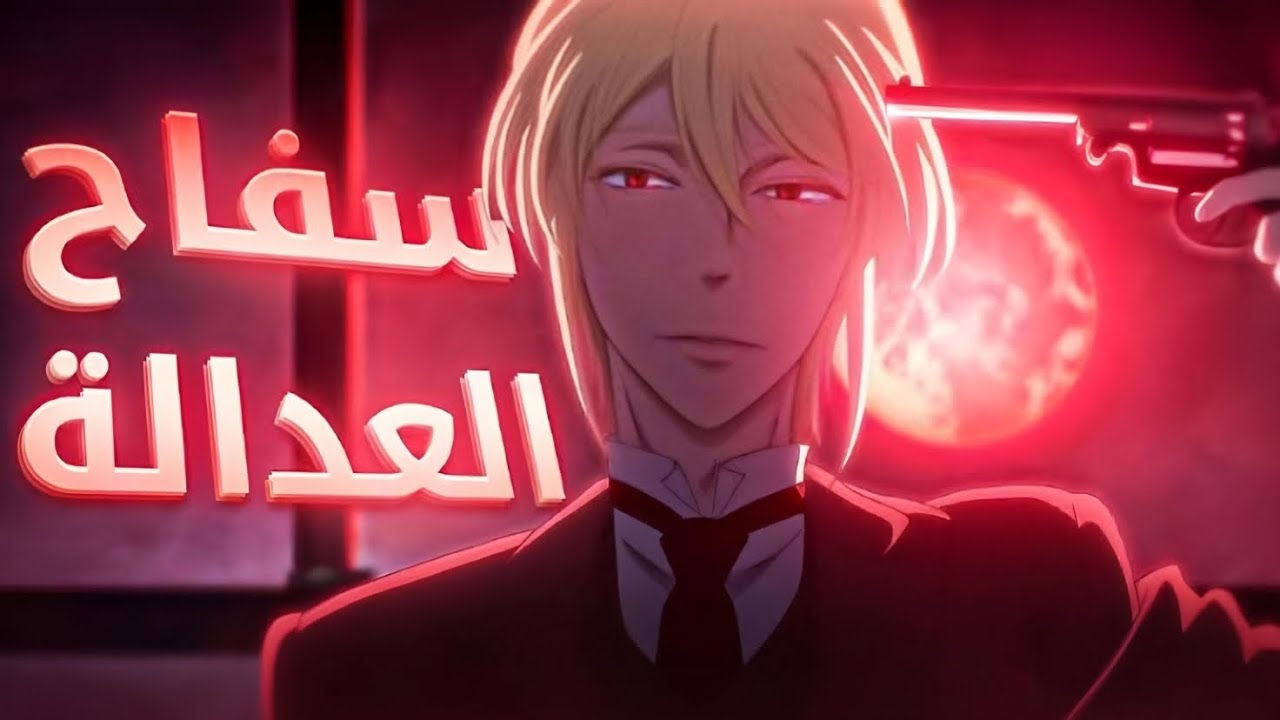 سفاح العداله - الجزء الأول 1️⃣ | موريارتي الوطني