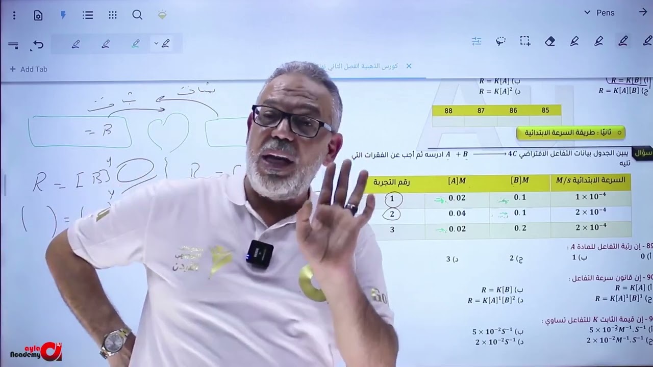 توجيهي 2007 || الدرس الثاني - الحصة 2 ( رتبة التفاعل جزء 1 ) د. أحمد يوسف العلاوي