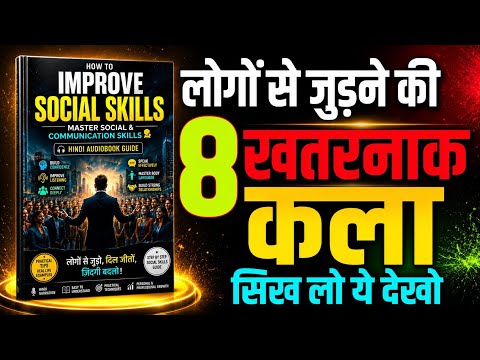 How to Improve Social Skills😱| Master Social & Communication Skills 🗣️ | Hindi Audiobook Guide 