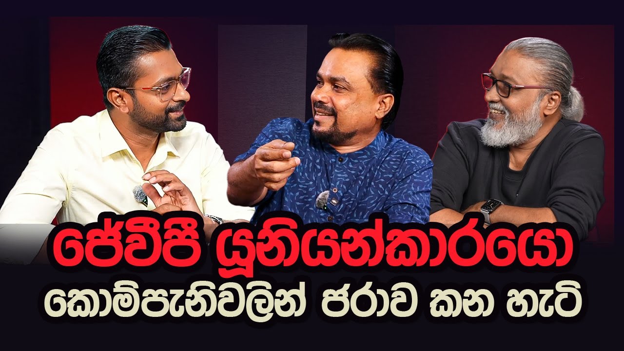 '' මේ අපි හිටපු ජේවීපීය නං නෙවෙයි...''  🥸🙁😉මේක අලුත් UNP එකක්