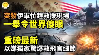 🥀以媒獨家揭秘F15上校營救細節 美媒沒報🤯突發：伊軍慌忙趕往美救援現場 一舉令世界傻眼；揭秘F15上校靠這神器隱身；造謠美軍滅口F15上校 新華社遭炮轟：這話一針見血；112名中國留學生被驅逐【C】