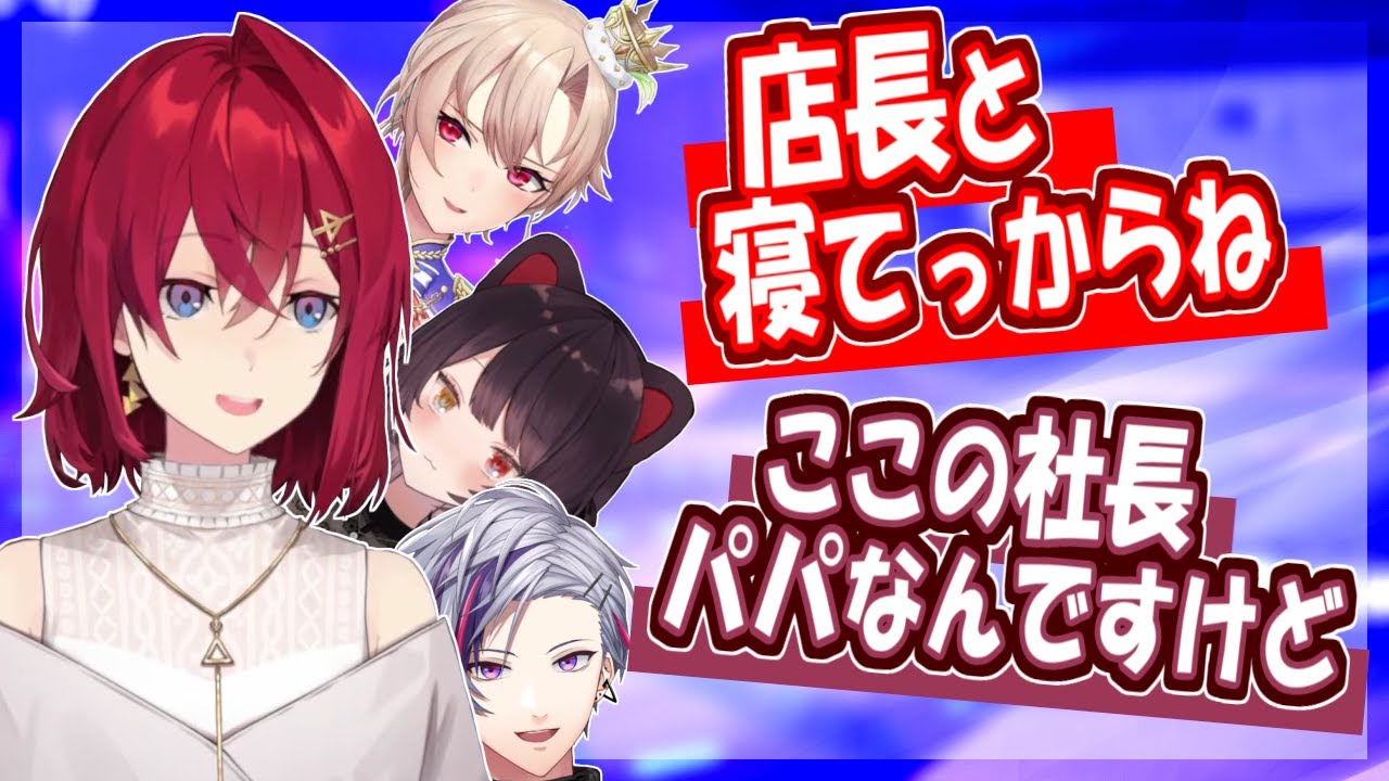 戌亥パパのお店で働く4人、バイトリーダーアンジュ店長と寝てる？