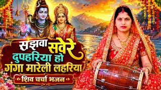 सझवा सबेरे दुपहरिया हो शिव गुरु 🙏🕉️ । Sangeet vibes । Paramparik Shiv charcha geet