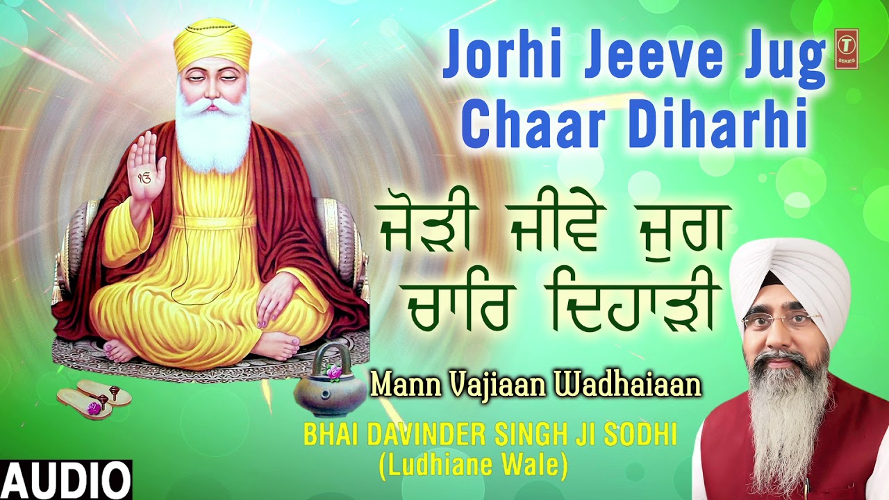 JORHI JEEVE JUG CHAAR DIHARHI  BHAI DAVINDER SINGH JI SODHI   LUDHIANE WALE  SHABAD GURBANI