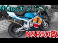 原付なのに20馬力以上！？魔改造されたNSR50がイカれた速さだった！！！【NSR90】