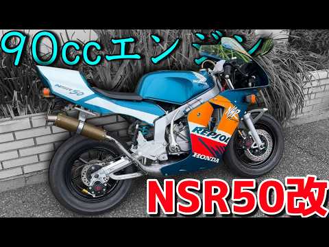 原付なのに20馬力以上！？魔改造されたNSR50がイカれた速さだった！！！【NSR90】