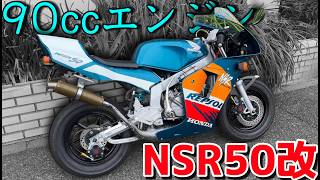 50ccを限界までカスタム！激レアエンジンの「NSR50」がヤバすぎるｗｗｗｗ