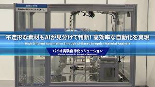 【安川電機】AIロボットMOTOMAN NEXTだからできる! バイオメディカル実験自動化|沈殿上層の回収