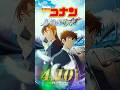 【キャラPV／萩原研二＆松田陣平】劇場版『名探偵コナン ハイウェイの堕天使』 #shorts