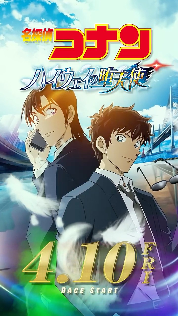 キャラPV／萩原研二＆松田陣平】劇場版『名探偵コナン ハイウェイの堕