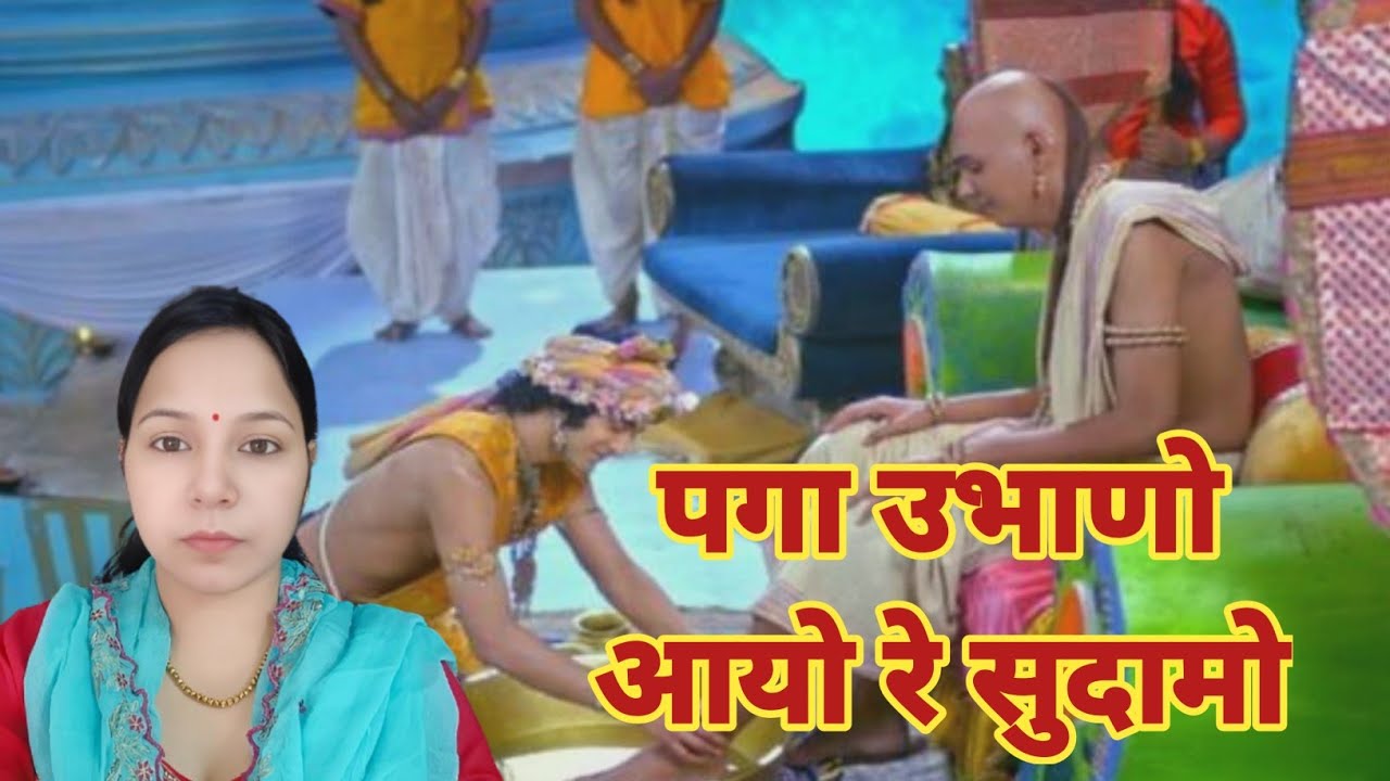 पगा उभाणो आयो रे सुदामो कांटा काड भगवान मेरो मित्र सुदामो || सुदामो भजन#aapnivirast ‎@Aapnivirast 