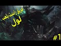 لول !! فريق رست يلعب لول #1 ( LoL )