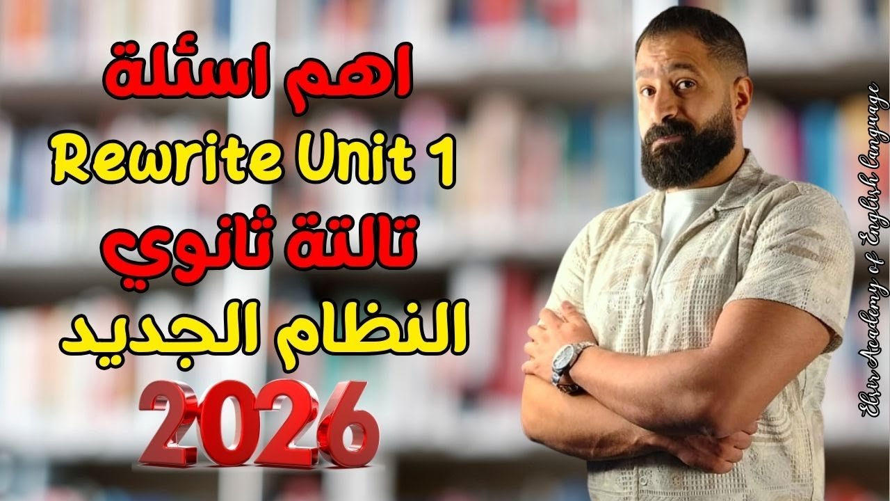 اهم اسئلة Rewrite Unit 1 تالتة ثانوي النظام الجديد 2026