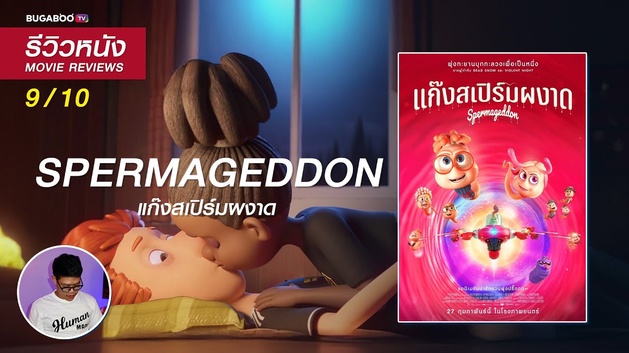 รีวิวหนัง Spermageddon แก๊งสเปิร์มผงาด -แอนิเมชั่นสุดกาว ที่พกความทะลึ่งมาแบบจัดเต็ม