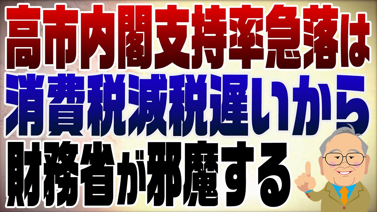 1553回　高市内閣支持率急落の理由は進まない減税だ