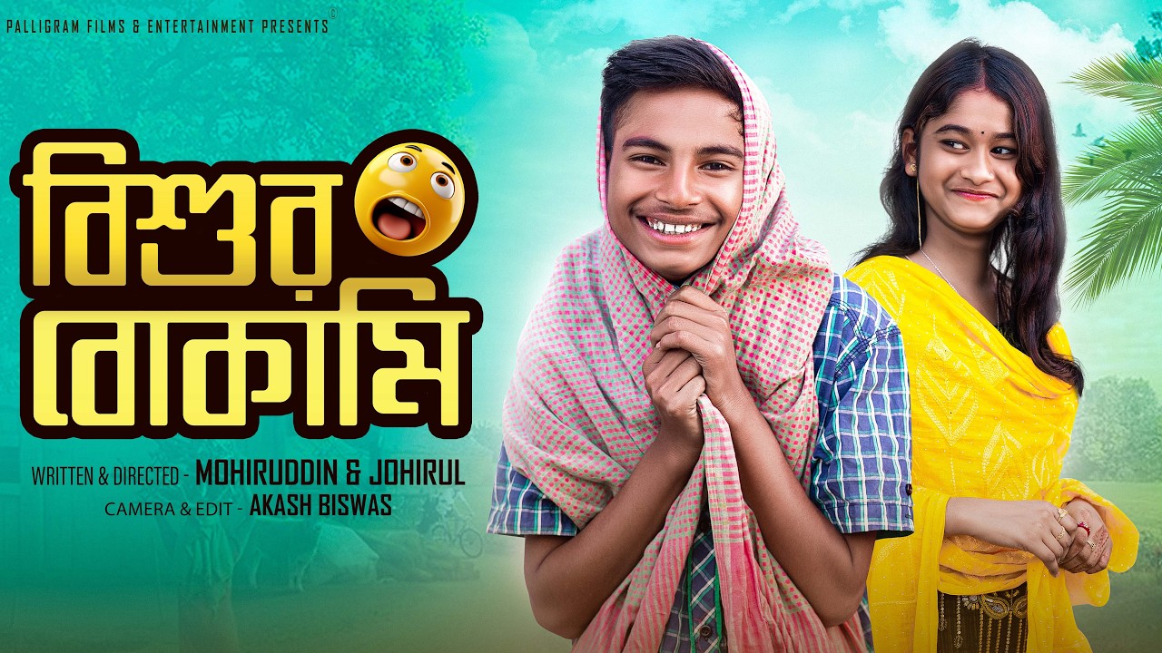 বিশুর বোকামি | Bishur Bokami | Bishur Notun Video | Palli Gram TV