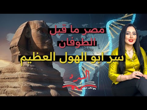 أبو الهول يحكي ما قبل التاريخ كيف أصبحت الحضارة المصرية الجين الأم لكل البشر