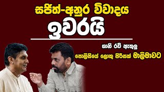 සජිත්-අනුර විවාදය ඉවරයි | Kanin Konin | Neth News